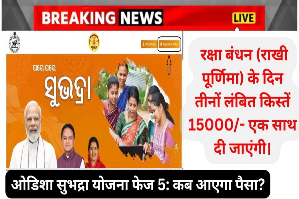 Subhadra Yojana installment date