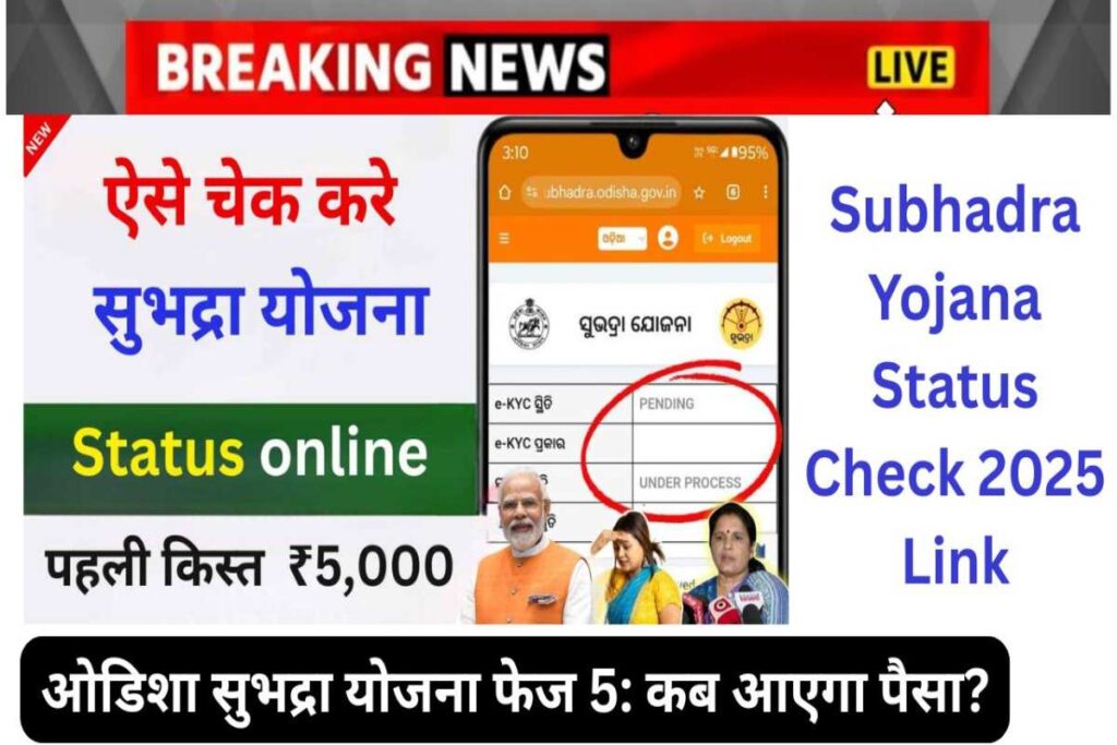 Subhadra Yojana Status Check 2025