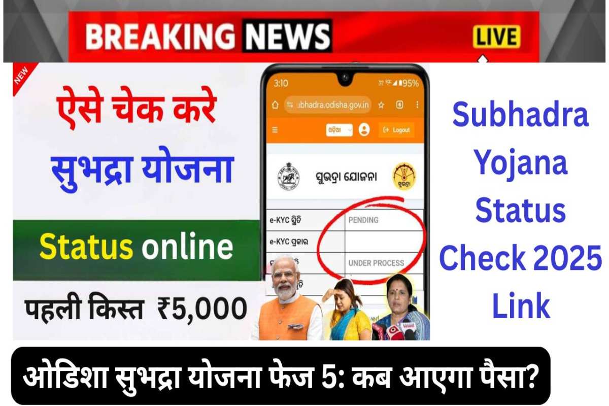 Subhadra Yojana Status Check 2025