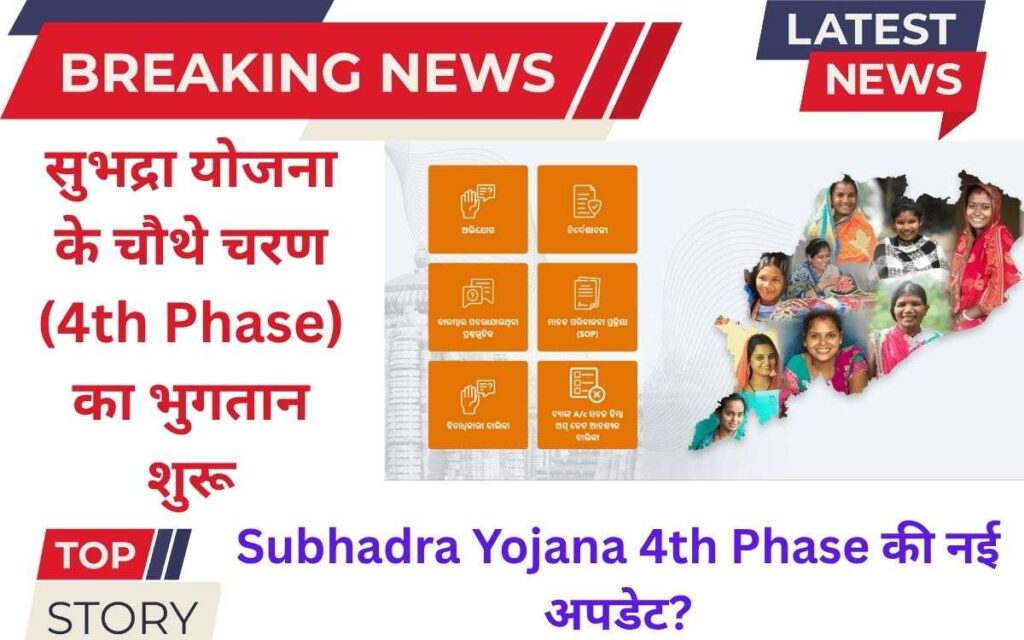 Subhadra Yojana Odisha 4th Phase List