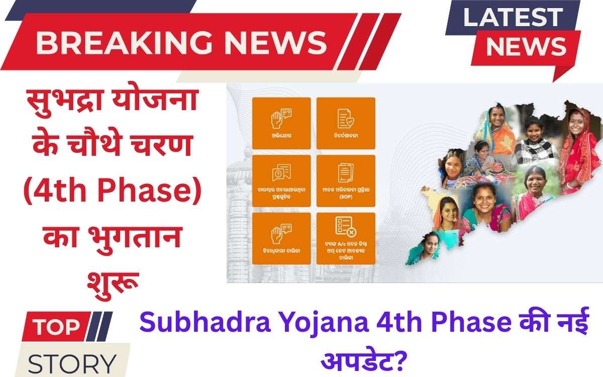 Subhadra Yojana Odisha 4th Phase List