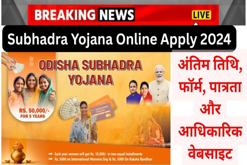 Subhadra Yojana Online Apply 2024