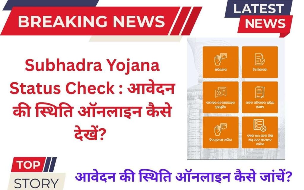 Subhadra Yojana Status Check