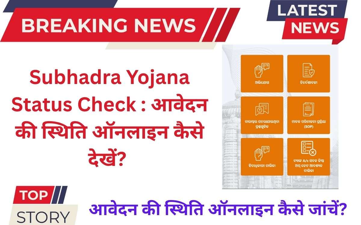 Subhadra Yojana Status Check